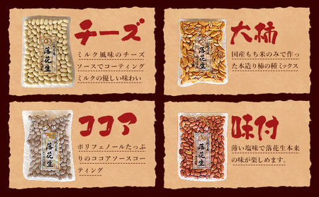 【水川商店謹製】ピーナツ豆菓子 4種 セット 大柿 ココア チーズ 味付き 株式会社TMO結城《30日以内に出荷予定(土日祝除く)》 茨城県 結城市 おつまみ つまみ 柿ピー おやつ 詰合せ 豆類