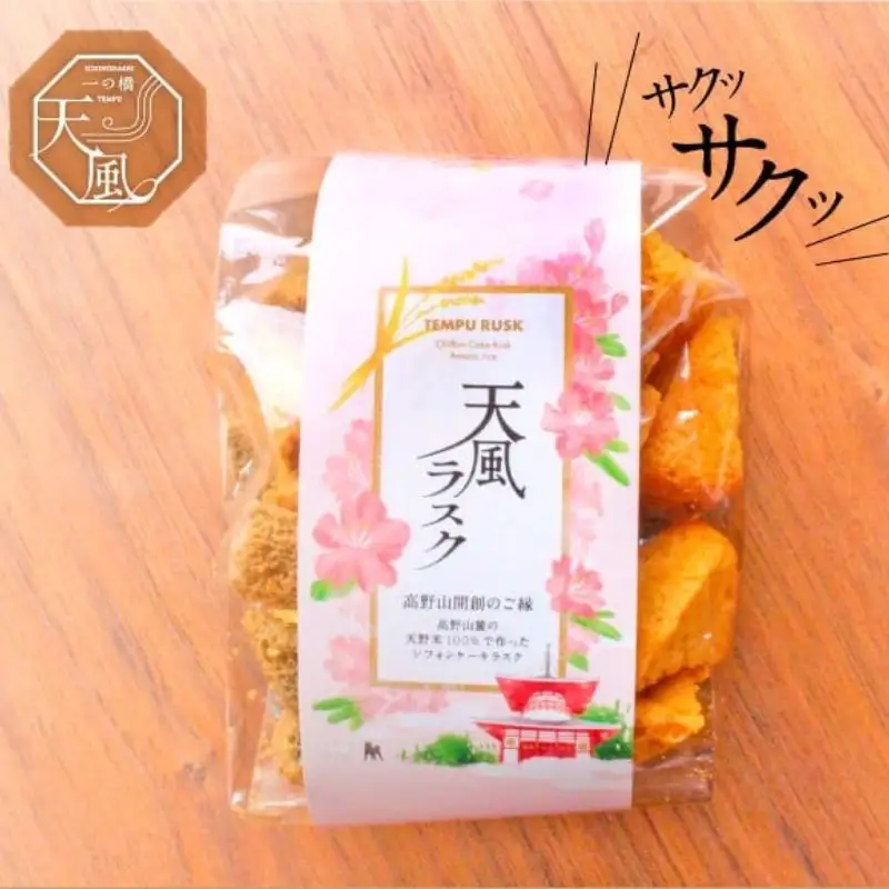 高野山麓天野米で作った米粉シフォンケーキラスク！天風ラスク大小セット【AJ002-icnh002】