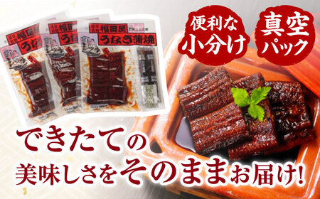 【お中元対応可】福田屋食品うなぎ蒲焼3P(真空パック) / 鰻 うなぎ ウナギ 国産 蒲焼 かばやき うな重 うな丼 ひつまぶし 小分け / 諫早市 /  諫早観光物産　コンベンション協会 [AHAB033] 丑の日 土用丑の日