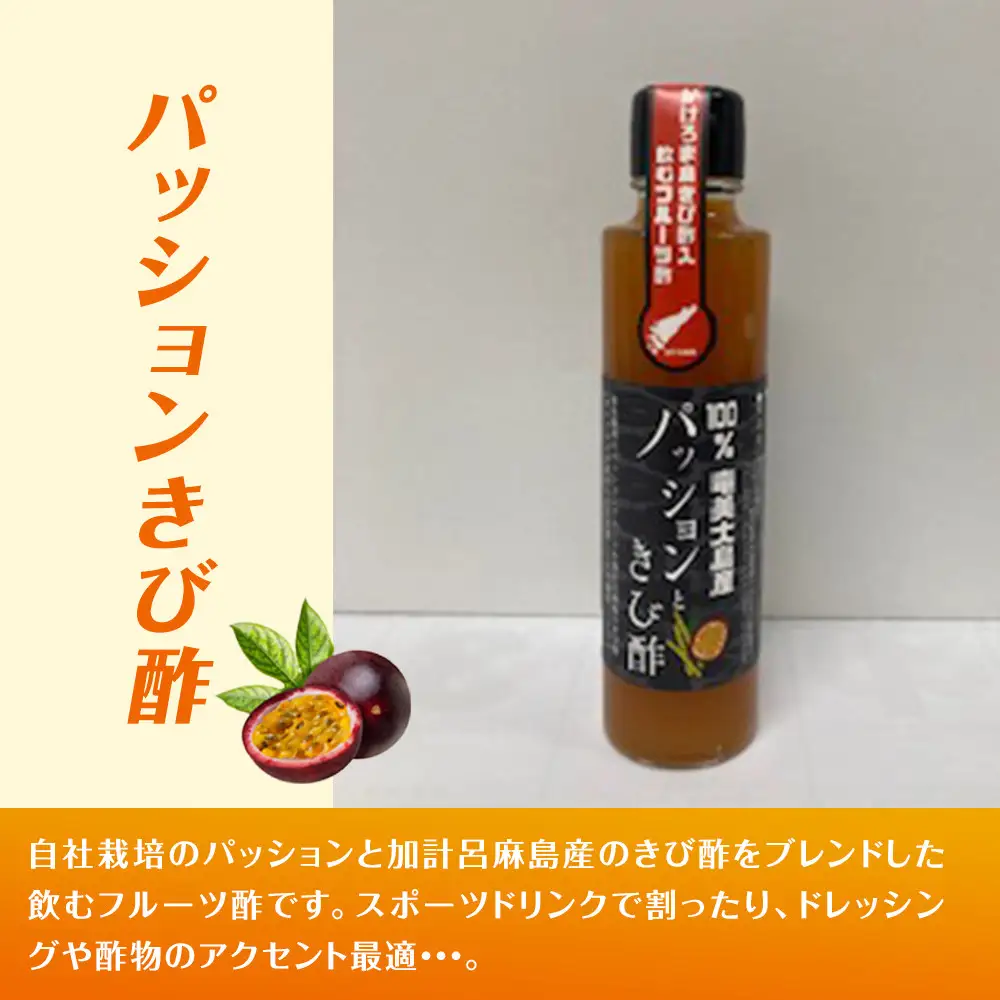 パッションジュース・ソース・きび酢 3本セット