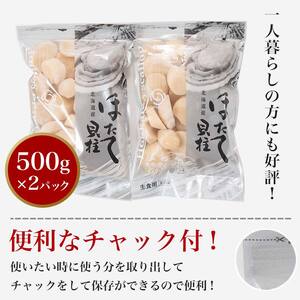 北海道産冷凍ホタテ貝柱大（500g×2パック）「1kg」 ＜ワイエスフーズ＞ 小分け チャック付き 海鮮丼 森町 魚貝類 帆立 ホタテ ほたて 魚介類 貝 ふるさと納税 北海道 訳あり mr1-1282