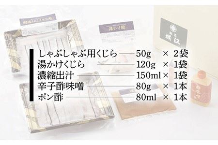 【割烹の味わいをご自宅で】くじら鍋・湯かけくじらのセット【割烹堀江】 [WE01]
