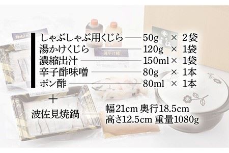 【波佐見焼】くじらしゃぶしゃぶ鍋と湯がけのセット 鍋付き【割烹堀江】 [WE02] 波佐見焼
