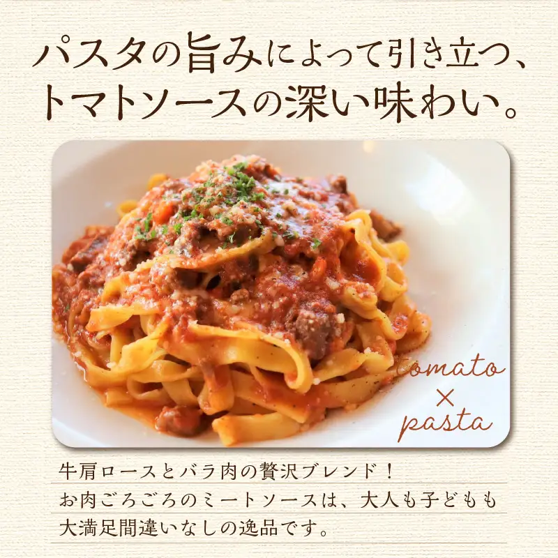 北海道オホーツク産トマト使用 ミートソースと生パスタの4食セット ( 麺類 パスタ ミートソース お肉ごろごろ ソース付き セット 詰め合わせ ワイン 香味野菜 生パスタ 平打ち )【100-0014】