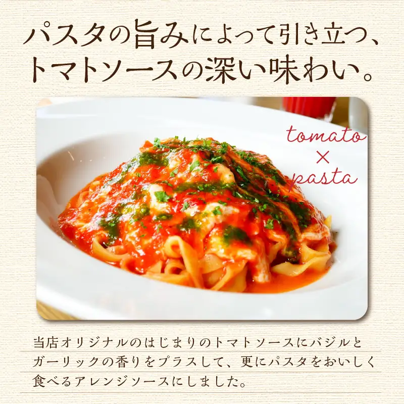 北海道オホーツクトマト バジル＆ガーリックトマトソースと生パスタセット ( 麺類 パスタ トマトソース トマト なつのしゅん バジル ガーリック ソース付き セット 生パスタ )【100-0011】