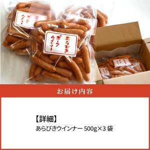 【シコクハム】国産あらびきウインナー1.5kgセット