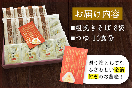『金箔付き』自然豊かな南阿蘇の粗挽きそば 8袋(16束) つゆ16食付き あそ望の郷くぎの そば道場《90日以内に出荷予定(土日祝除く)》 熊本県南阿蘇村 蕎麦