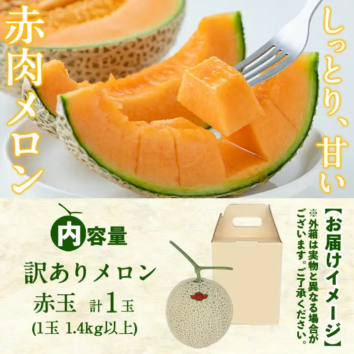 【訳あり・数量限定】牧さんの訳ありメロン 赤玉(赤肉)1玉 メロン マスクメロン 果物 くだもの デザート 赤肉 訳あり a1-057