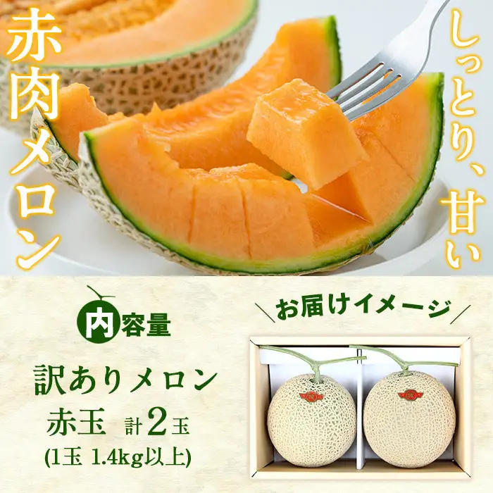 【訳あり・数量限定】牧さんの訳ありメロン 赤玉(赤肉)計2玉 メロン マスクメロン 果物 くだもの デザート 赤肉 訳あり b0-105