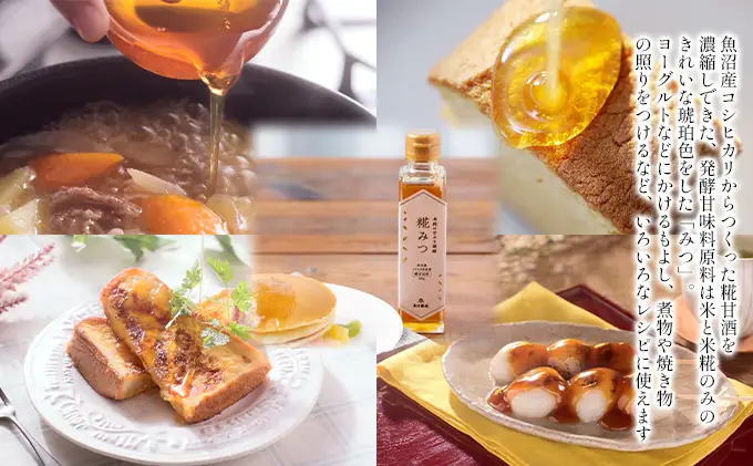 魚沼産コシヒカリ使用 糀みつ 200g 加工食品 発酵甘味料 はちみつ 砂糖 みりん 米 