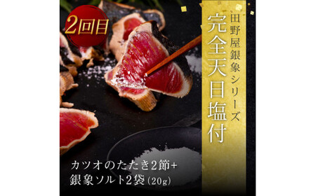 《3ヵ月定期便》数量限定 かつおのたたき食べ比べ定期便《竹》1回目：訳ありカツオのたたき1.5kg、2回目：極み鰹 銀象完全天日塩2節、3回目：極み鰹 土佐無添加ぬた2節 高知県共通返礼品 