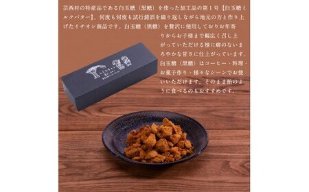 【数量限定】白玉糖ミルクバターと白玉糖のセット