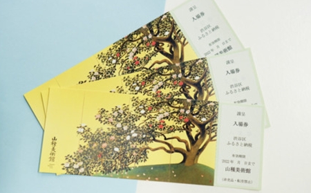 山種美術館ご入場券　1枚
