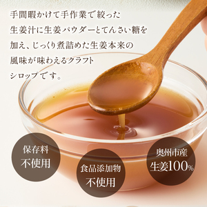 自家製生姜シロップ 200ml×3本 [T0008]