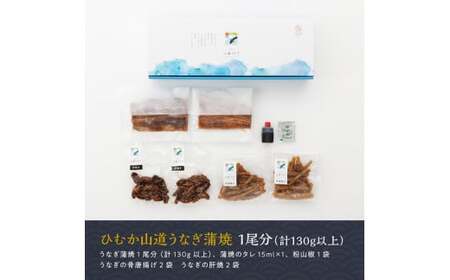 【名店の味！宮崎県産鰻】 ひむか山道うなぎ蒲焼１尾分と唐揚げ・肝焼のウナギセット　ウナギ 鰻 蒲焼