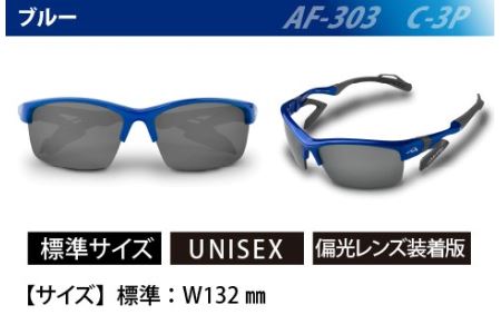 鼻パッドのない『エアフライ』 ２眼　2019年版　標準サイズ：ブルー　AF-303 C-3P（偏光レンズ装着版）