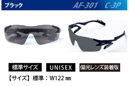 鼻パッドのない『エアフライ』 １眼　偏光レンズ：ブラック　　AF-301 C-3P（偏光レンズ装着版）
