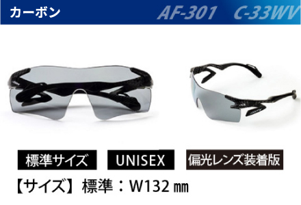鼻パッドのない『エアフライ』1眼偏光レンズ ワイドビュータイプ／カーボン AF-301WVモデル