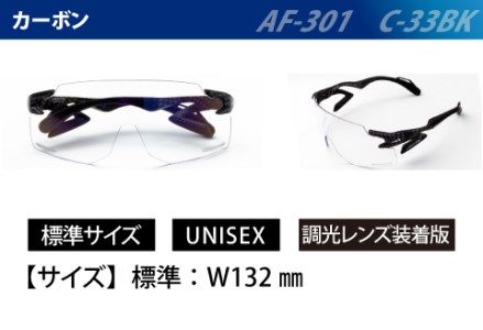 鼻パッドのない『エアフライ』調光レンズ版　カーボン　AF-301　C-33BK
