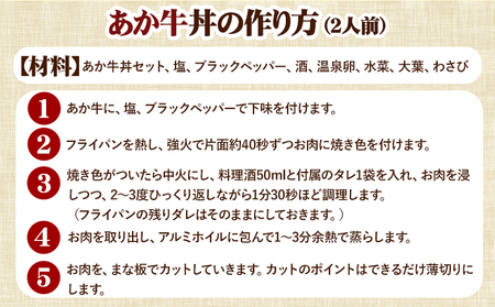 あか牛丼セット《60日以内に出荷予定(土日祝除く)》三協ダイニング あか牛 牛丼 熊本県大津町