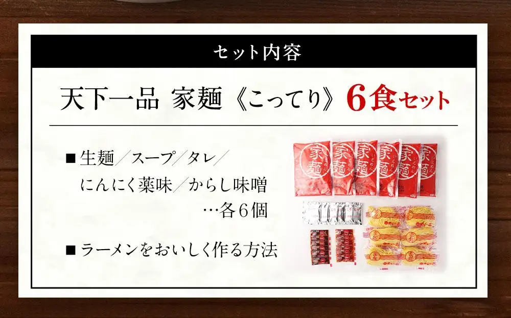 【天下一品】家麺 こってり6食セット（B-JB19）｜京都 ラーメン 有名店 人気 ラーメン