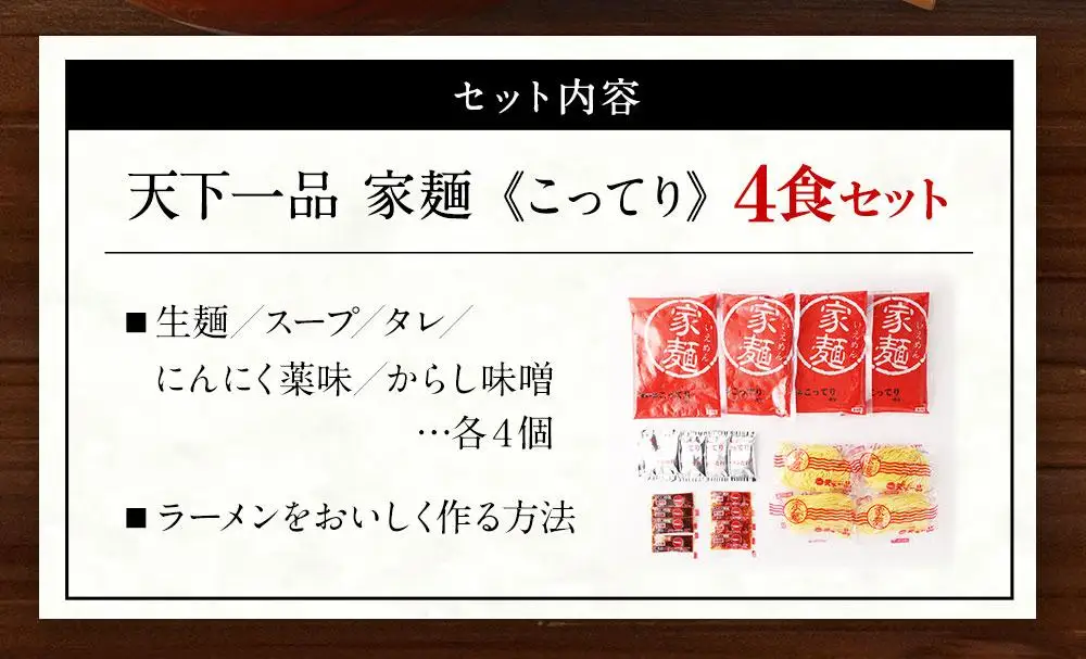 【天下一品】家麺 こってり4食セット（B-JB21）｜京都 ラーメン 有名店 人気 ラーメン