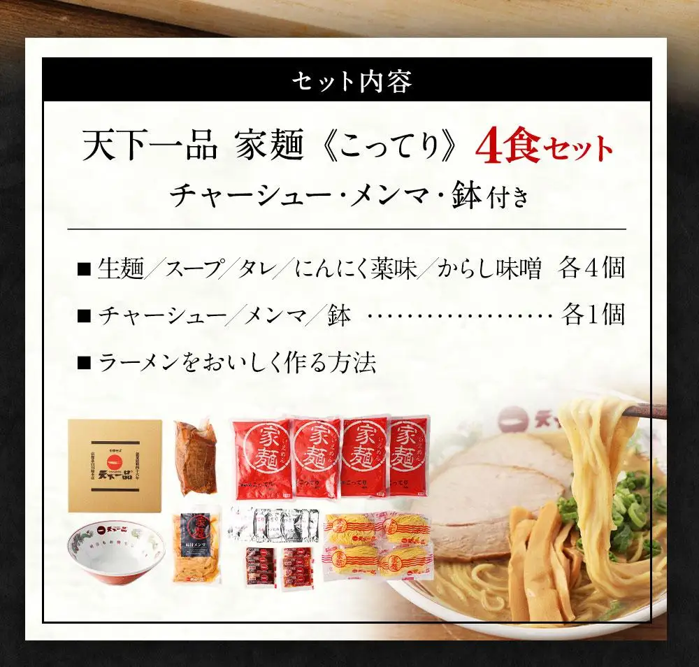 【天下一品】家麺 こってり4食セット＜チャーシュー・メンマ・鉢付き＞（B-JB23）｜京都 ラーメン 有名店 人気 ラーメン