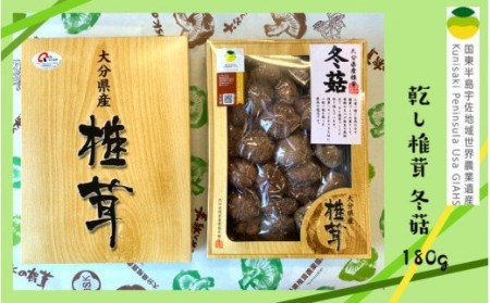 乾し椎茸 冬菇180g（国東半島宇佐地域世界農業遺産ブランド認証品） / 椎茸 しいたけ シイタケ 乾物 国産_1886R