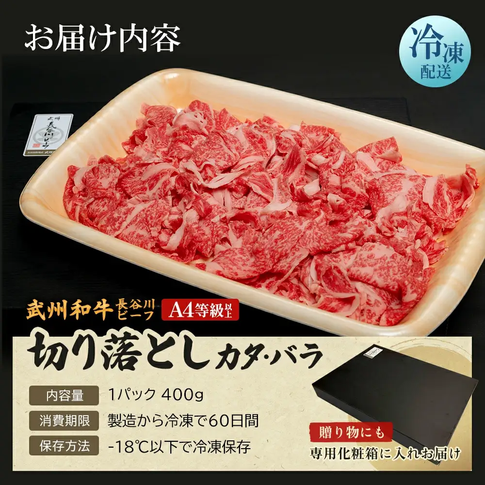 【 武州和牛 】長谷川ビーフ 切り落とし カタ・バラ 400g【11218-0354】
