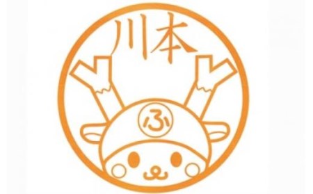 見ても押してもふっかちゃん ふっかちゃんネーム印　【11218-0155】