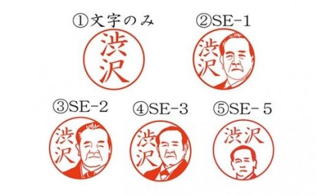 【一万円札発行記念】開運 渋沢栄一 シャチハタネーム印　【11218-0101】