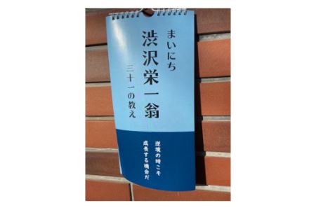 【一万円札発行記念】まいにち渋沢栄一翁三十一の教え日めくりカレンダー 【11218-0266】