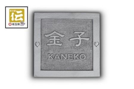手彫りオリジナル表札【正方形】鬼瓦師謹製『武州深谷』　【11218-0202】