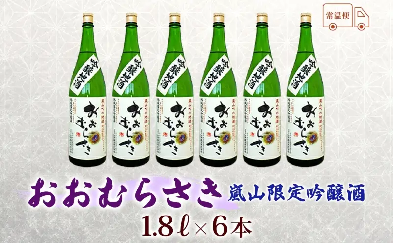 嵐山町 吟醸酒おおむらさき 1.8L  6本セット 嵐山町 限定 地酒 お酒 日本酒 純米酒1.8L アルコール 瓶 お酒 集まり 食事会 家族 振る舞い お家飲み 晩酌 ご褒美 贅沢 飲み会 プレゼント 贈り物 お正月 お祝い お年賀 御年始 お礼 関根国太郎商店
