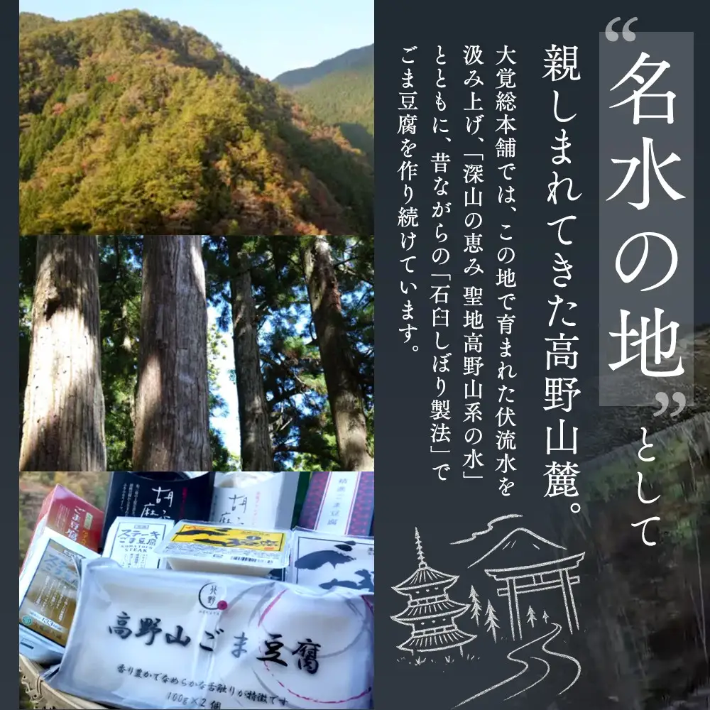 高野山特産ごま豆腐 2種詰合せ 24個入り AL-12 ［DS3］