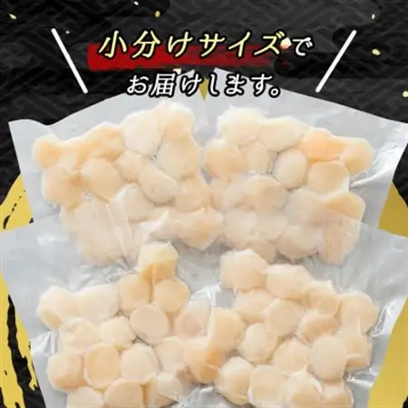 北海道産の帆立貝柱を刺身用に小分けに!「ホタテ貝柱」約250g×4コ_帆立 ホタテ ほたて 貝柱 刺身 刺し身 ほたて刺身 刺身 冷凍 セット 貝類 小分け 産地直送 魚介類 海鮮 絶品 人気 ヒロセ 北海道 釧路町 釧路超 特産品 _【配送不可地域：離島】【1269945】