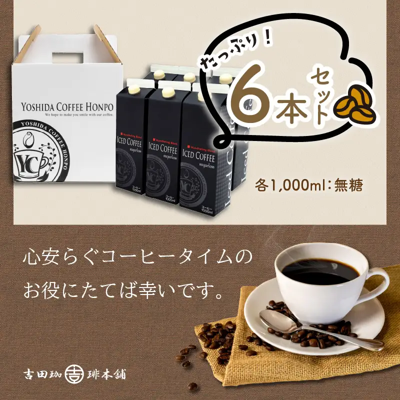 こだわりのアイスコーヒー無糖 6本【010D-117】