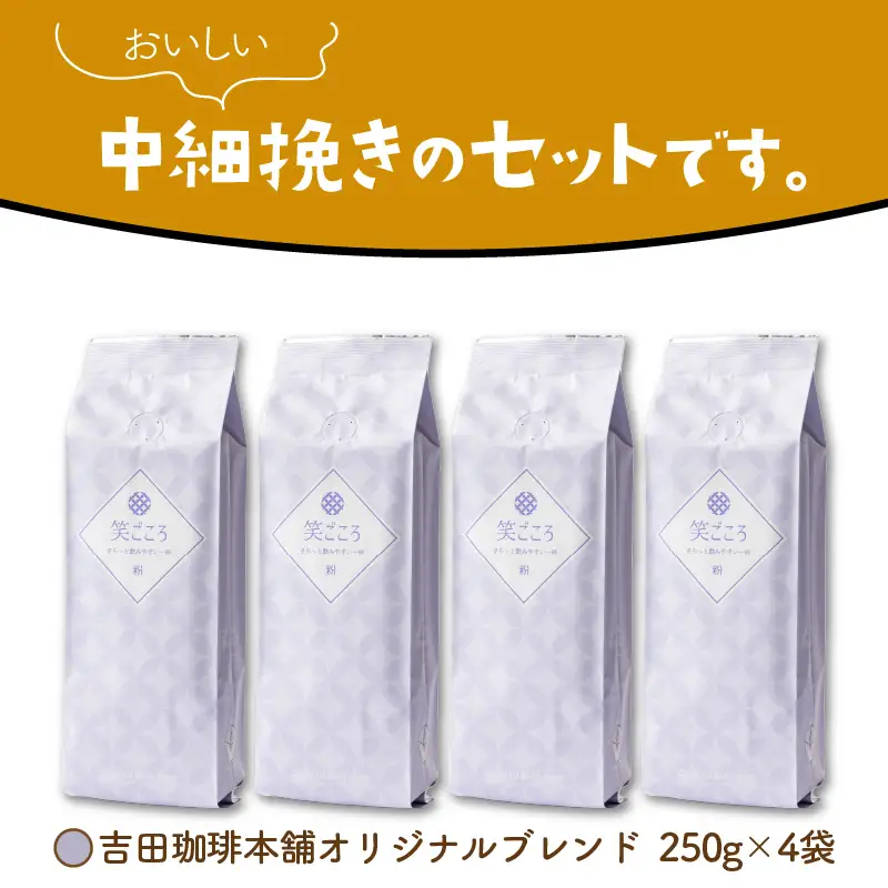 笑ごころブレンド 250g×4袋／粉 コーヒー コーヒー【010E-024】