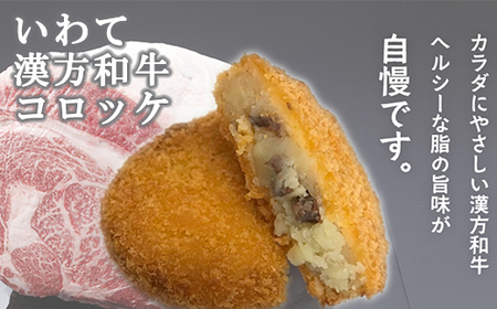 レンジでチンOK！ いわて漢方和牛コロッケ 8個 GOGOソース付き / 惣菜 総菜 おかず 揚げ物 簡単 弁当 時短 便利 簡単 冷凍食品 冷食 漢方 和牛 コロッケ 特製 ソース セット 【ゴウちゃんのコロッケ屋】