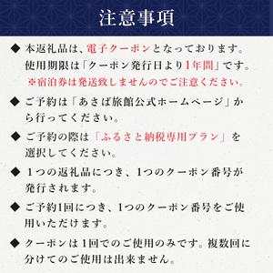 【あさば旅館】 宿泊補助券 210,000円分 宿泊 観光 電子クーポン