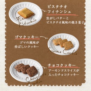 スイーツ好きにはたまらない「デリチュース」自家製焼き菓子の詰め合わせボックスＡ(5種・合計10個入) マドレーヌ フィナンシェ クッキー  ピスタチオ 胡麻 ゴマ チョコ プレゼント ギフト スイーツ 【m22-01】【ジェイアール西日本フードサービスネット】