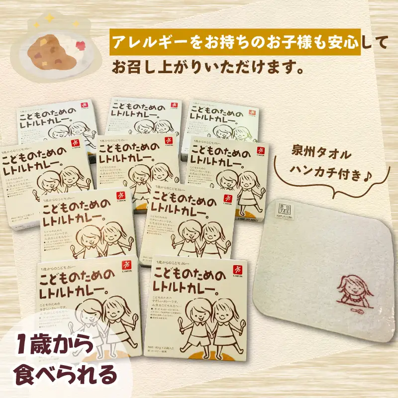 こどものためのレトルトカレー 20袋 泉州タオル付き カレー レトルトカレー レトルト 簡単 時短 惣菜 泉州タオル【002D-018】