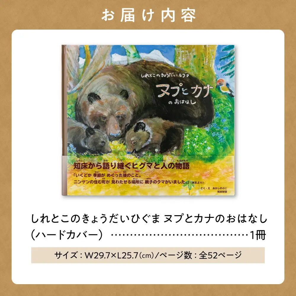 知床財団オリジナル絵本「しれとこのきょうだいひぐま　ヌプとカナのおはなし」ハードカバー_雑貨   