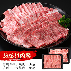 宮崎牛 焼肉2種(ウデ・バラ)(合計1kg・各500g×2)国産 宮崎県産 宮崎牛 牛肉 焼肉 炒め物 国産 A4 ウデ肉 バラ肉【MI007】【(株)ミヤチク宮崎加工センター】