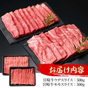 宮崎牛 スライス2種(モモ・ウデ)(合計1kg・各500g×2)国産 宮崎県産 宮崎牛 牛肉 すき焼き A4 和牛 モモ肉 ウデ肉【MI008】【(株)ミヤチク宮崎加工センター】