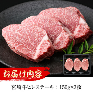 宮崎牛 ヒレステーキ(計450g・150g×3枚)国産 宮崎県産 宮崎牛 牛肉 ステーキ 霜降り A4 和牛 ブランド牛 ヒレ肉【MI012】【(株)ミヤチク宮崎加工センター】