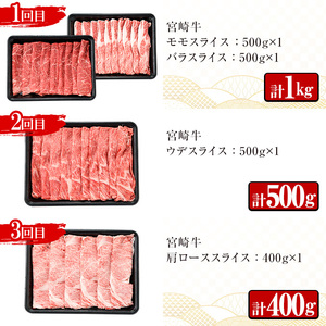 ＜定期便・3回(連続)＞宮崎牛・定期便(3ヶ月)国産 宮崎県産 宮崎牛 牛肉 すき焼き A4 肩ロース モモ バラ ウデ スライス 【MI001】【(株)ミヤチク宮崎加工センター】
