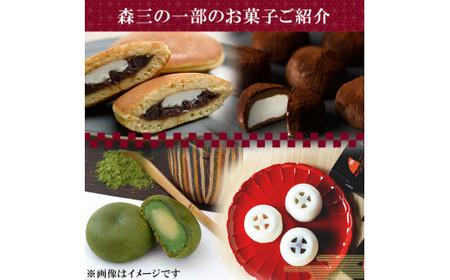 A0-279 森三商品券3枚セット(3,000円分)【森三】霧島市 チケット 商品券 菓子 お菓子 洋菓子 和菓子 ケーキ スイーツ
