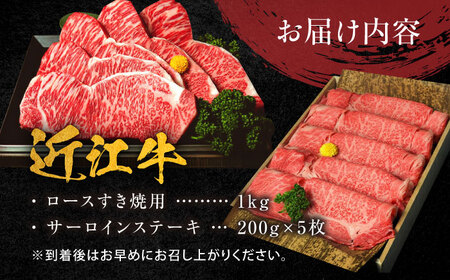 近江牛 A5ランク ロースすき焼き用 1kg・サーロインステーキ200g×5枚  計2kg 元三フード株式会社 近江牛 サーロイン [BIBH002]