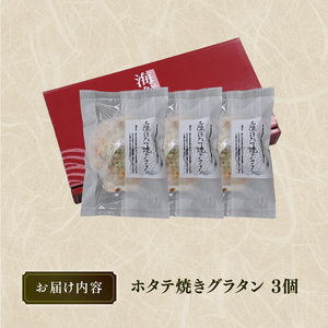 ホタテ焼グラタン3個 ほたて ホタテ 帆立 鍋 お鍋 バーベキュー BBQ 炙り 炙り焼き バター焼き 出汁 夕飯 おかず おつまみ 晩酌 海産物 海鮮 魚介 魚介類 大船渡 三陸 岩手県 国産